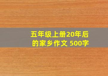 五年级上册20年后的家乡作文 500字